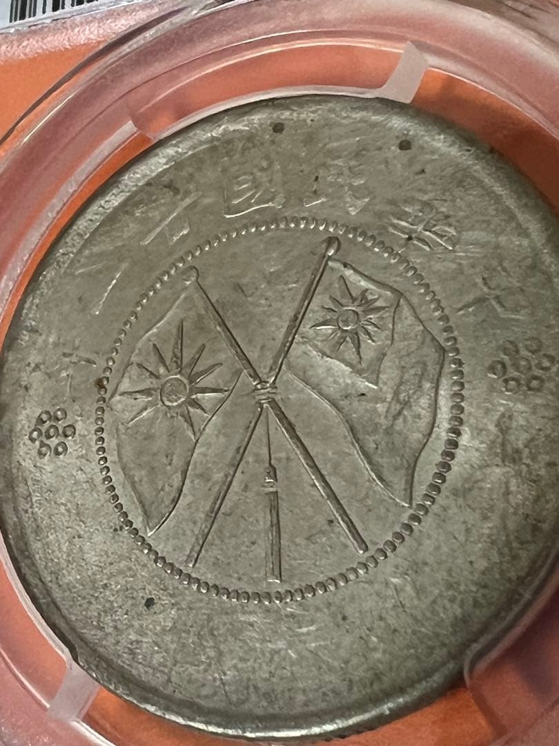 中国銀幣　中華民國廿一年 雲南省造半圓銀幣 PCGS AU58 本物　美品