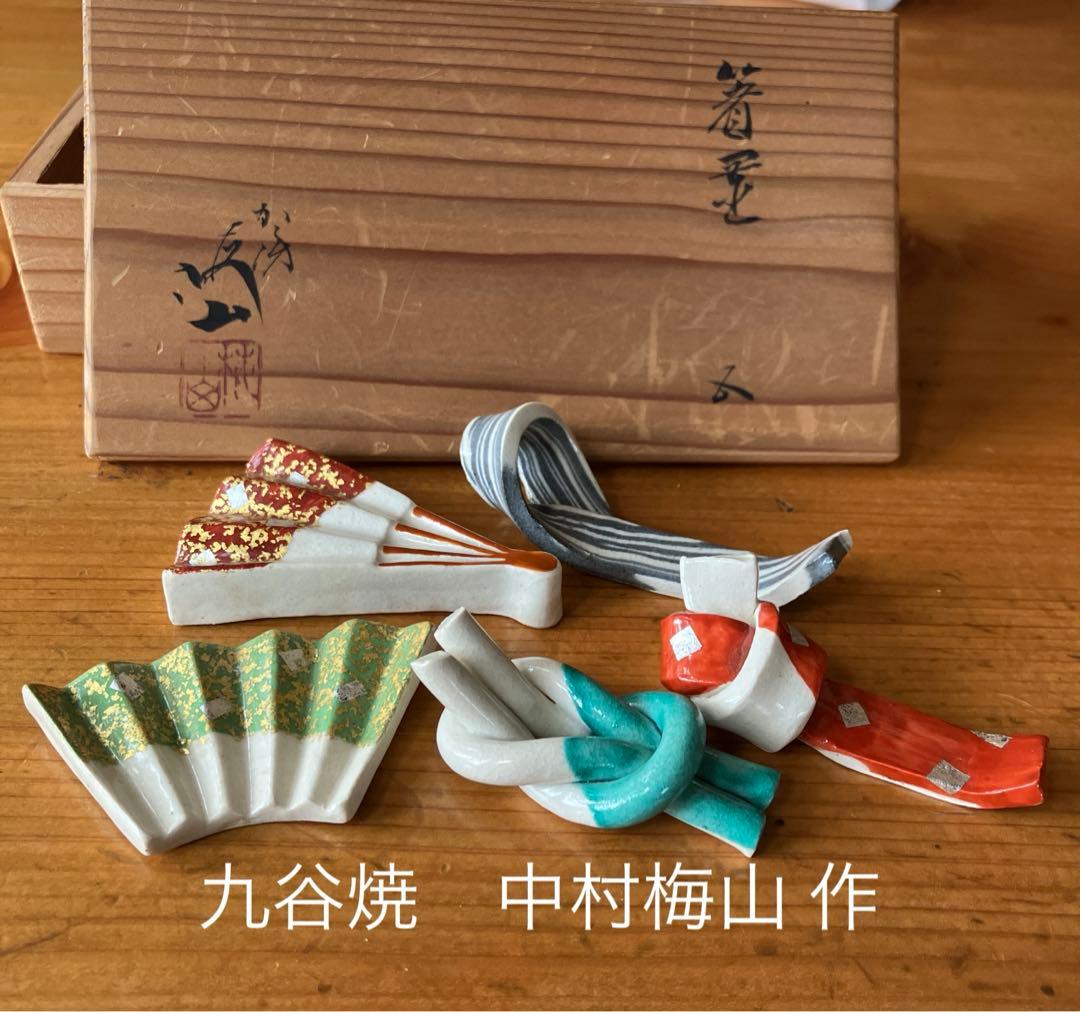 初代 中山梅山 箸置き 5個 九谷焼　未使用
