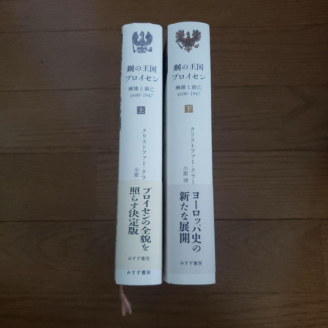 鋼の王国 プロイセン 上 : 興隆と衰亡1600-1947