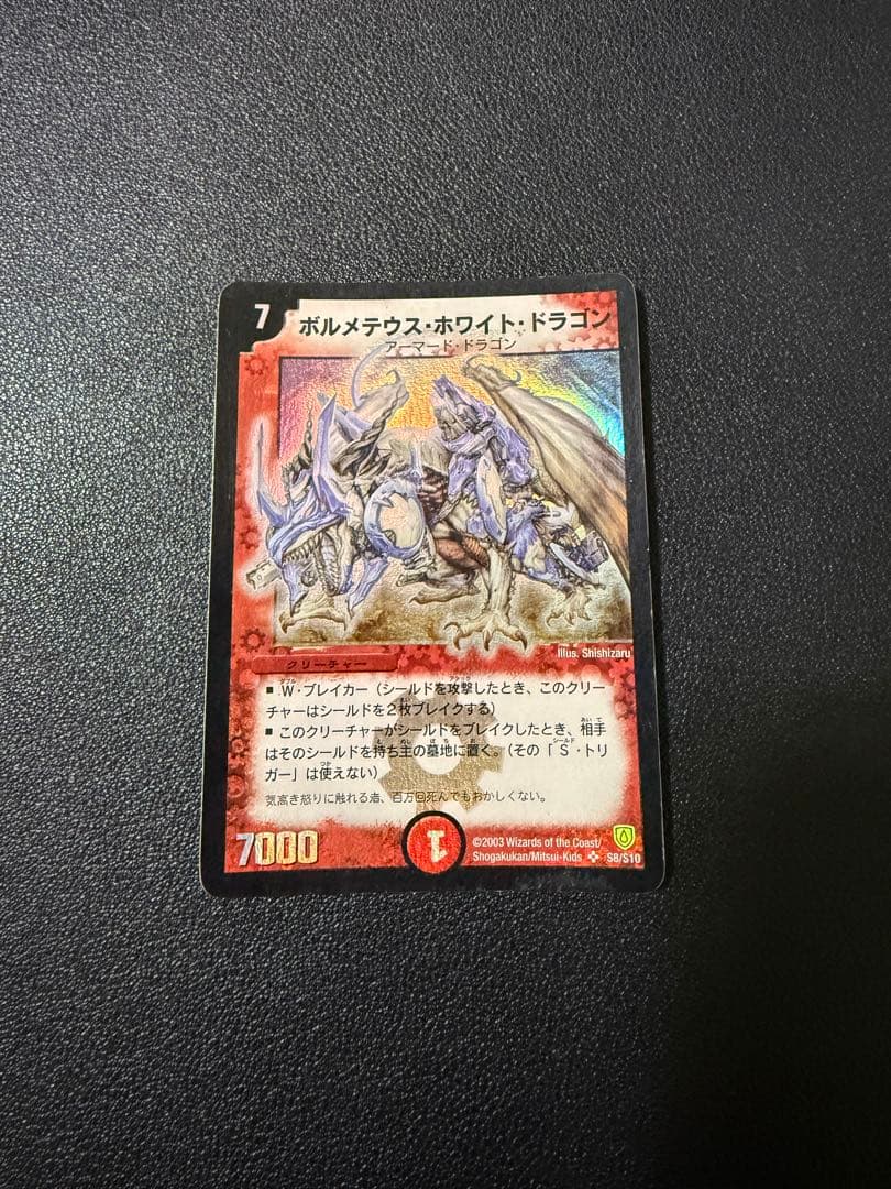 デュエルマスターズ 初期ボルメテウスホワイトドラゴン他