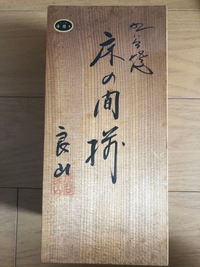 香炉　香合　風鎮　金彩　鉄仙　青粒　手描き　良山作　昭和当時物　陶磁器