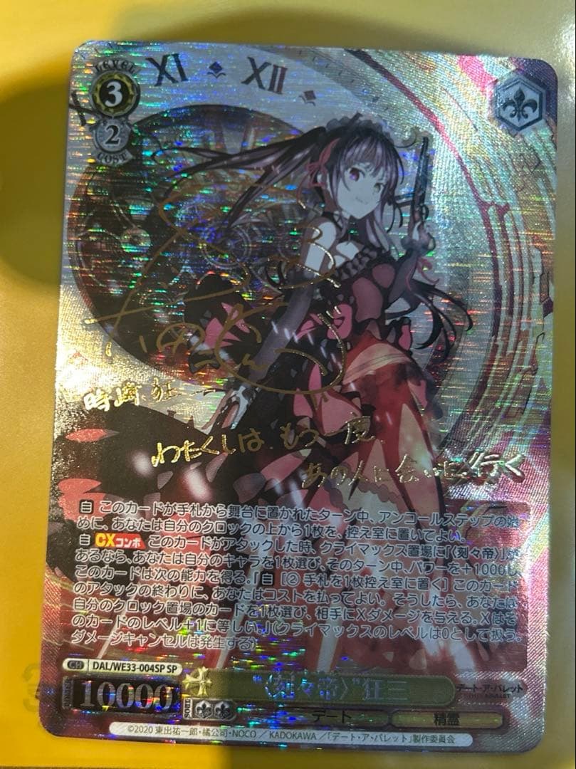 刻々帝 時崎 狂三 SP ヴァイスシュヴァルツ デートアバレット