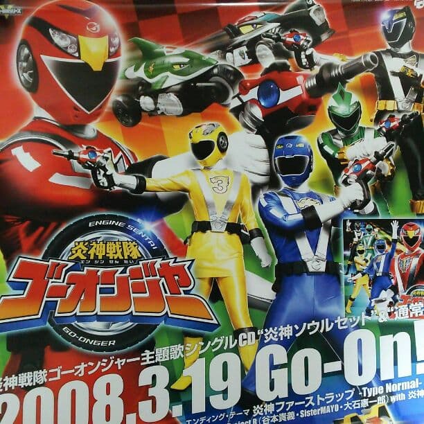 「炎神戦隊ゴーオンジャー」ＣＤ販促用Ｂ２サイズポスター（非売品・新品）