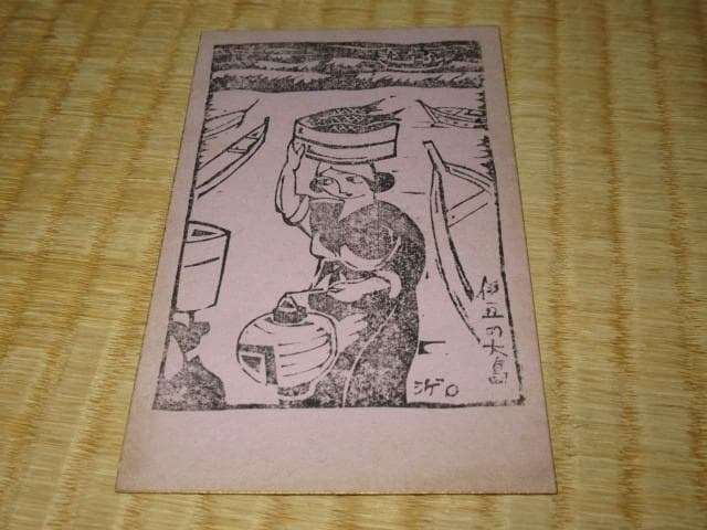 極希少大正時代紙袋付◆伊豆の大島あんこ人形生みの親『シゲ○』2枚 木版画 絵葉書