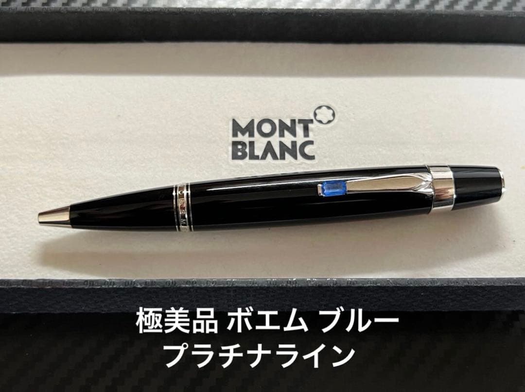 極美品 モンブラン ボエム ブルー ボールペン プラチナライン