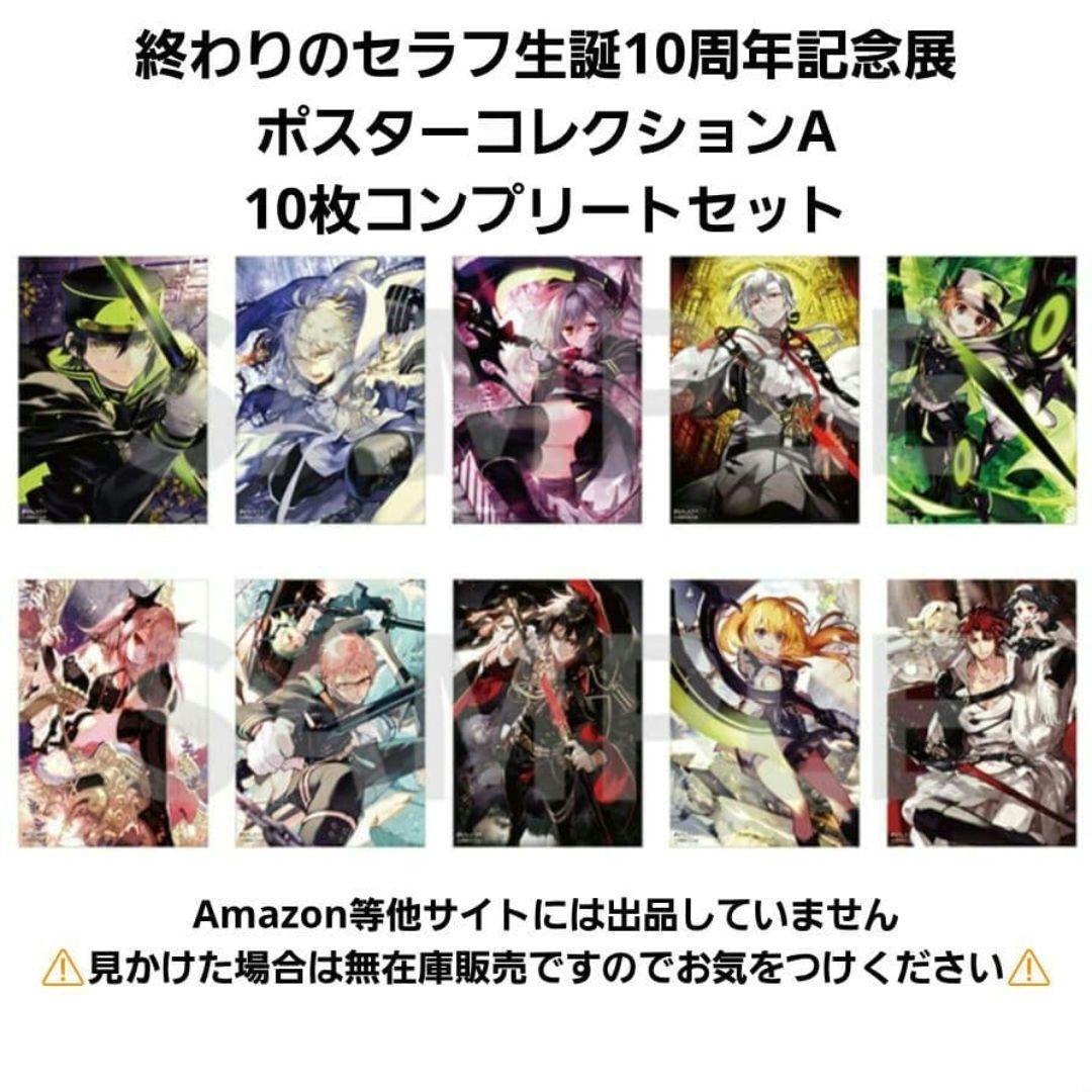 終わりのセラフ 生誕10周年 記念展 ポスターA コンプリートセット