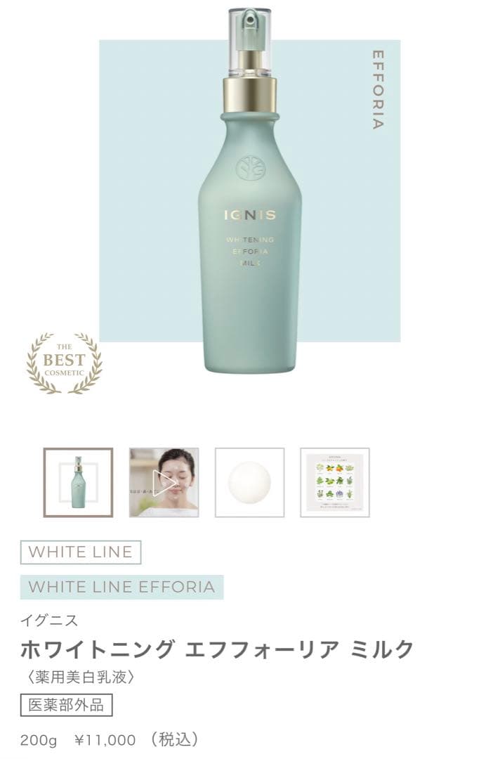 新品⭐︎イグニス ホワイトニング エフフォリーア ミルク