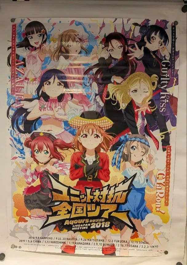 Aqours ユニット対抗全国ツアー 2018 ポスター