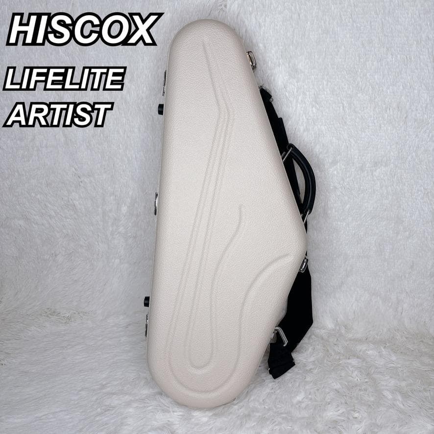 【極美品】HISCOX アルトサックスケース LIFELITE ARTIST
