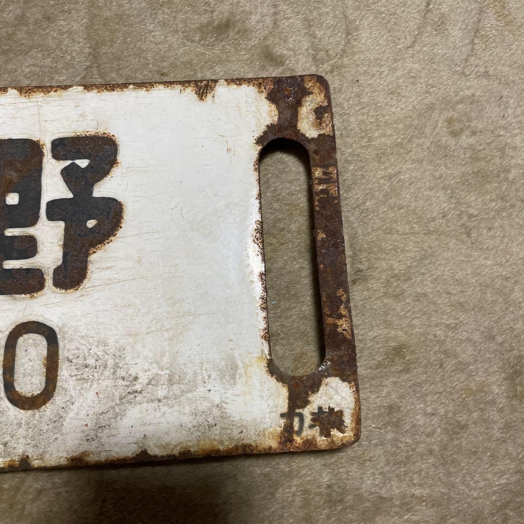 行先板　鉄道サボ　国鉄　鉄道部品
