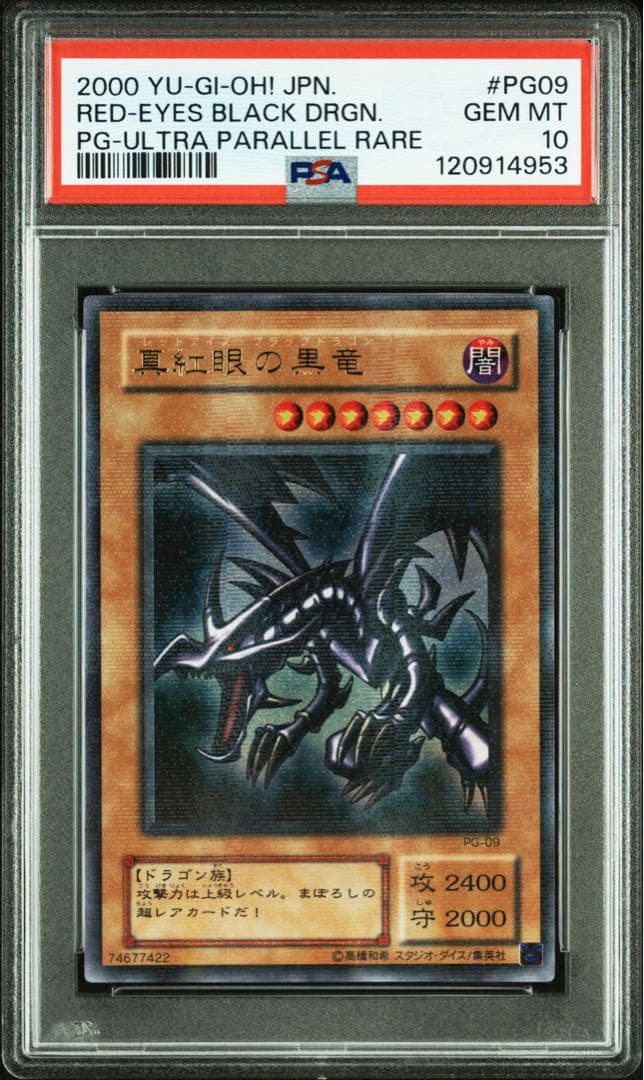 鑑定品 PSA10 極美品　最安値　真紅眼の黒竜　二期　パラレル　PG-09
