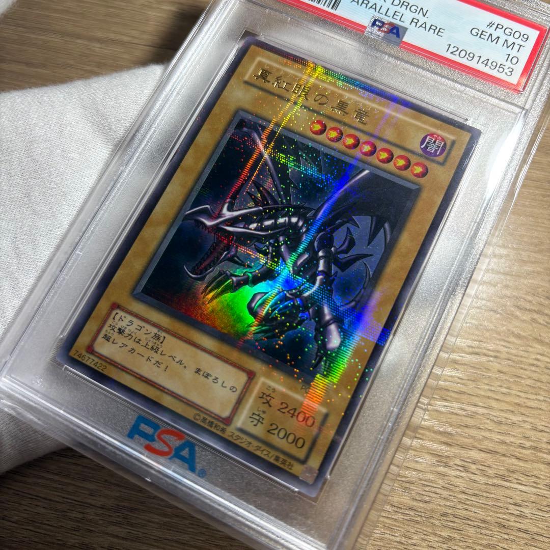 鑑定品 PSA10 極美品　最安値　真紅眼の黒竜　二期　パラレル　PG-09