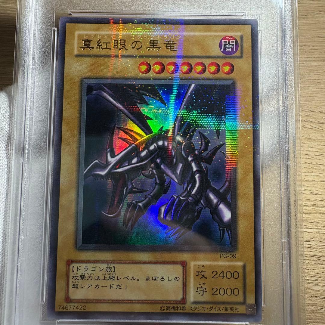 鑑定品 PSA10 極美品　最安値　真紅眼の黒竜　二期　パラレル　PG-09