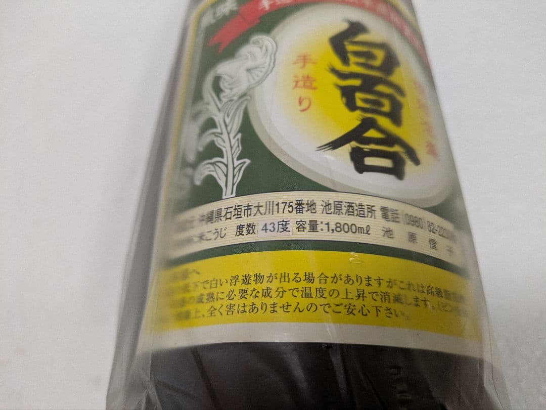 琉球泡盛 白百合 43度 古酒