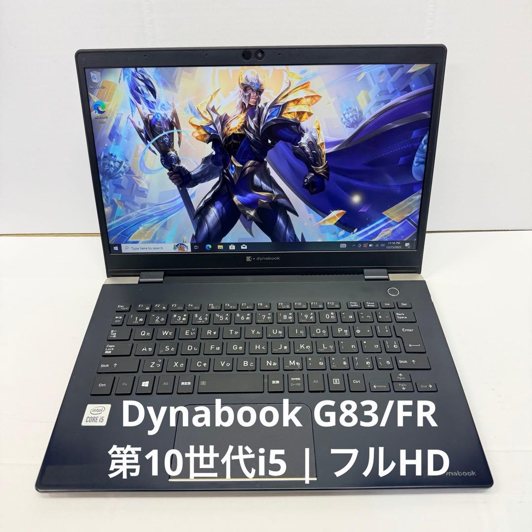 【超軽量モデル】Dynabook G83/FR | 第10世代i5 | フルHD