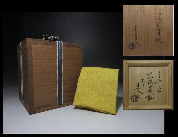 楽吉左衛門九代 了入 黒筒茶碗／楽吉左衛門十代 旦入 書付／時代桐箱