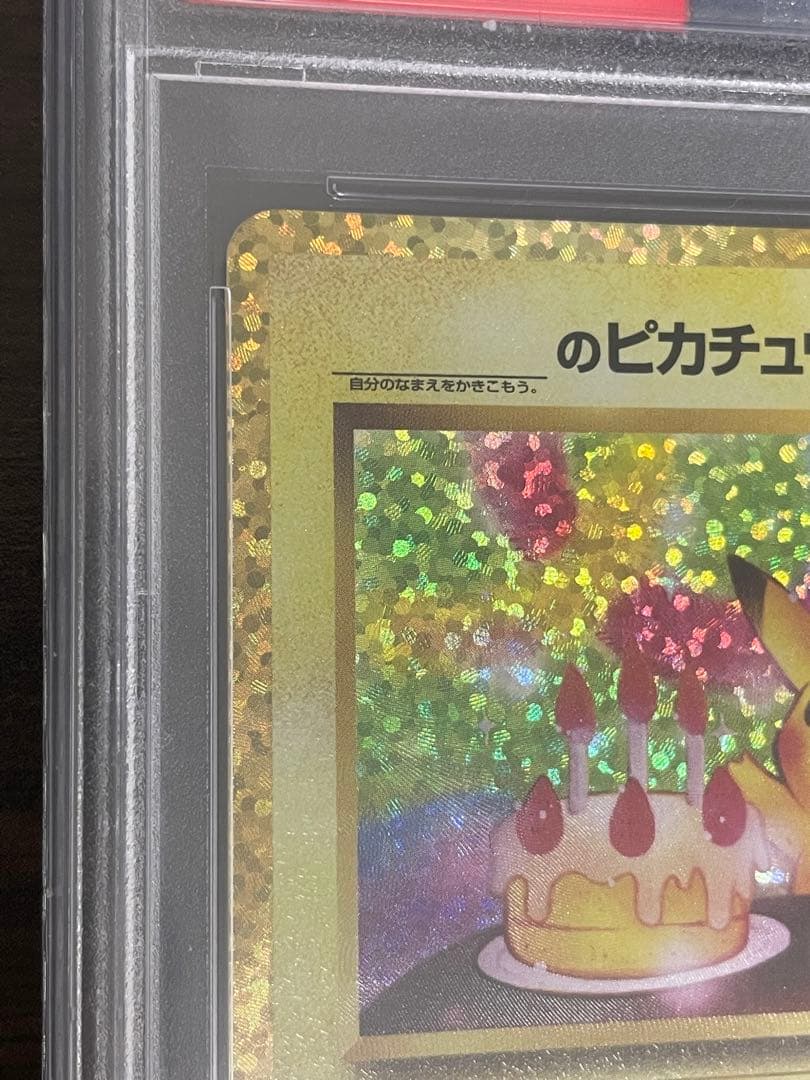 ポケモンカード　のピカチュウ 25th PSA10 誕生日