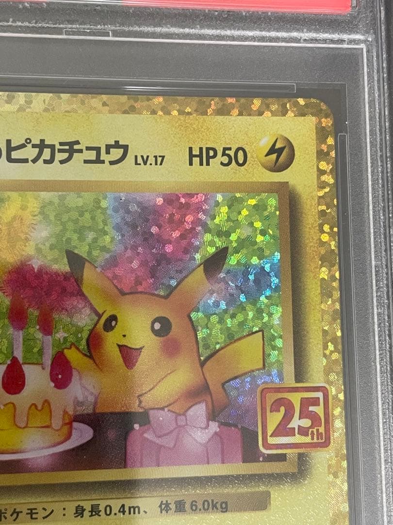 ポケモンカード　のピカチュウ 25th PSA10 誕生日