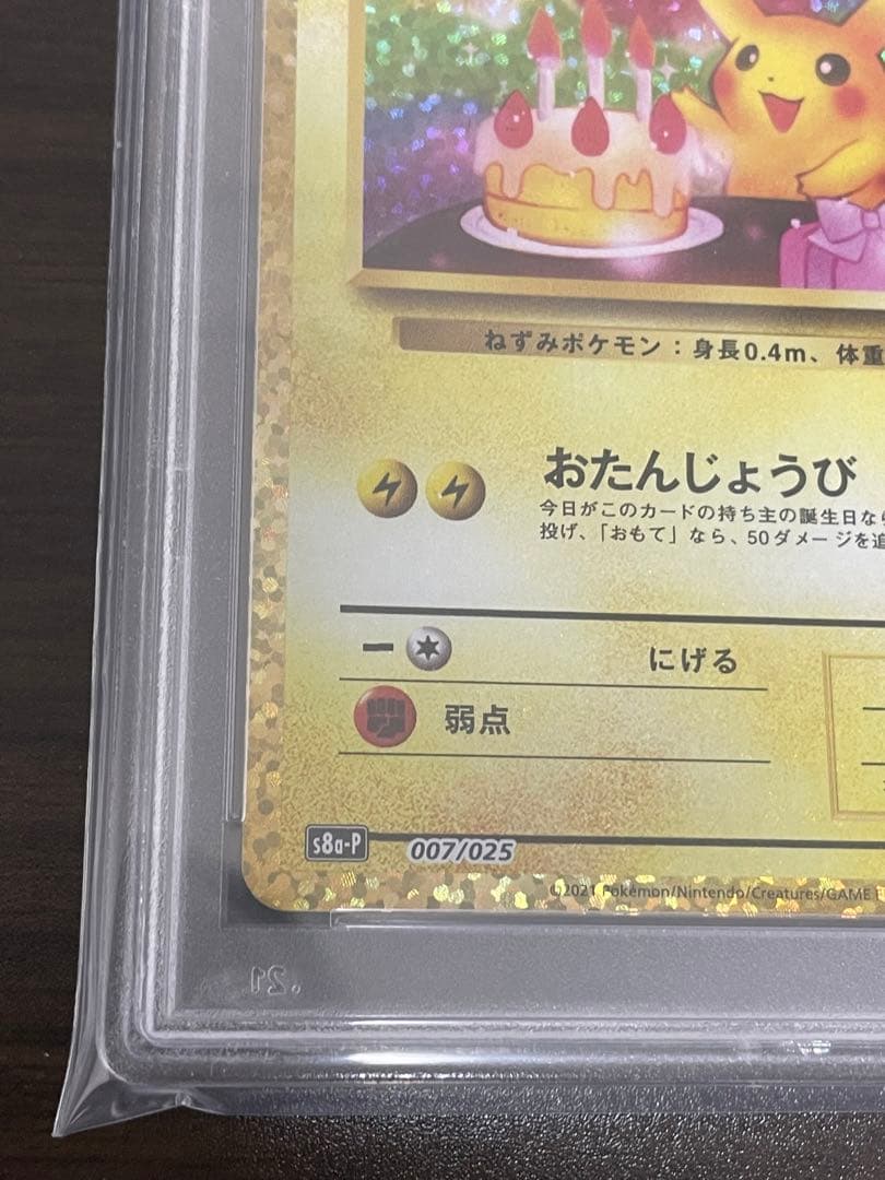 ポケモンカード　のピカチュウ 25th PSA10 誕生日