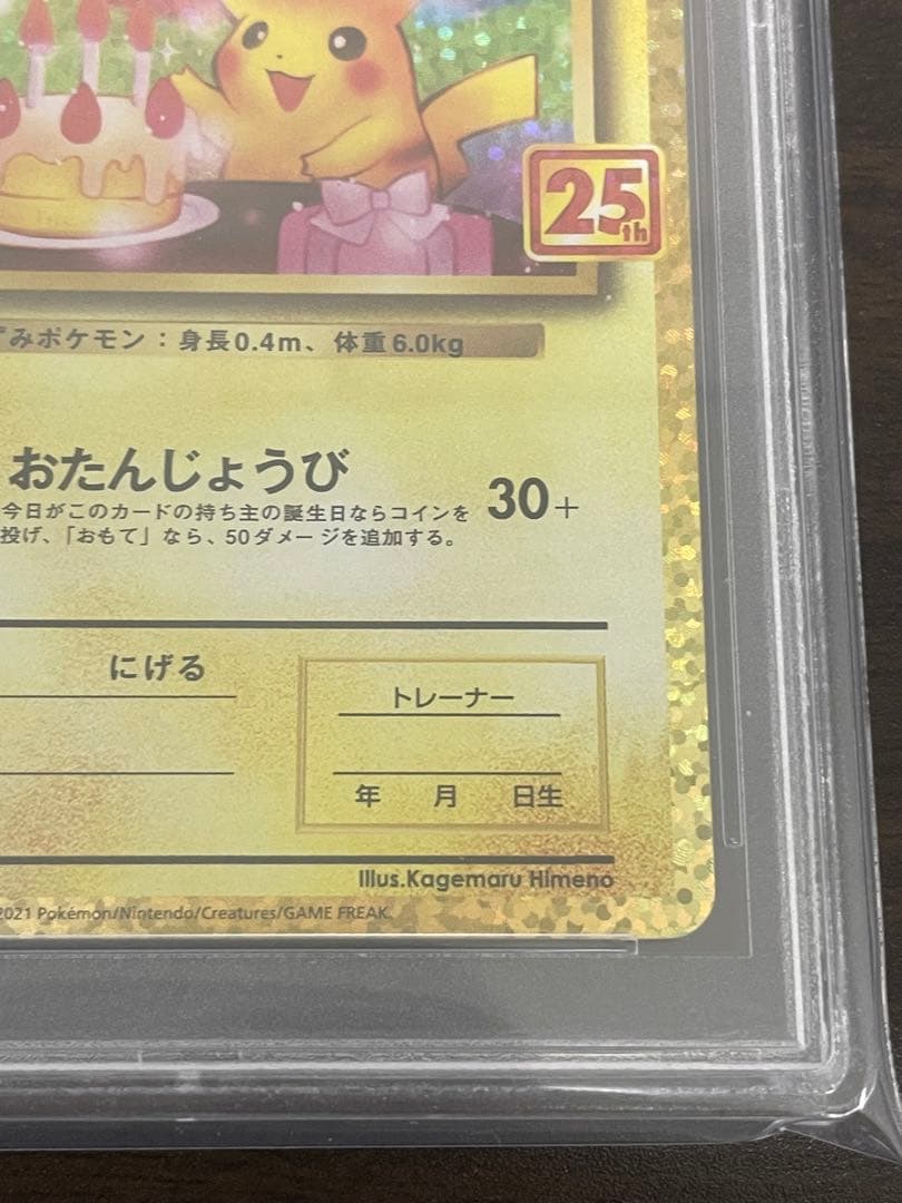 ポケモンカード　のピカチュウ 25th PSA10 誕生日