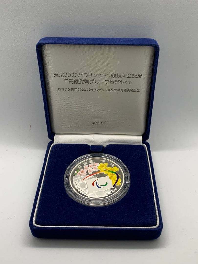 東京2020パラリンピック競技大会記念 千円銀貨幣プルーフ貨幣セット