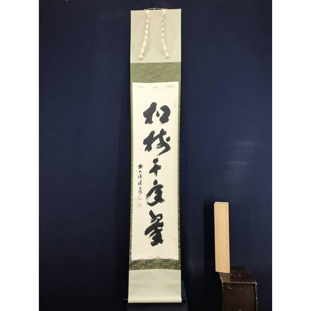 真作/大徳寺/前大徳/福本積應/松樹千年翠/禅語/掛軸/名家伝来/AK-346