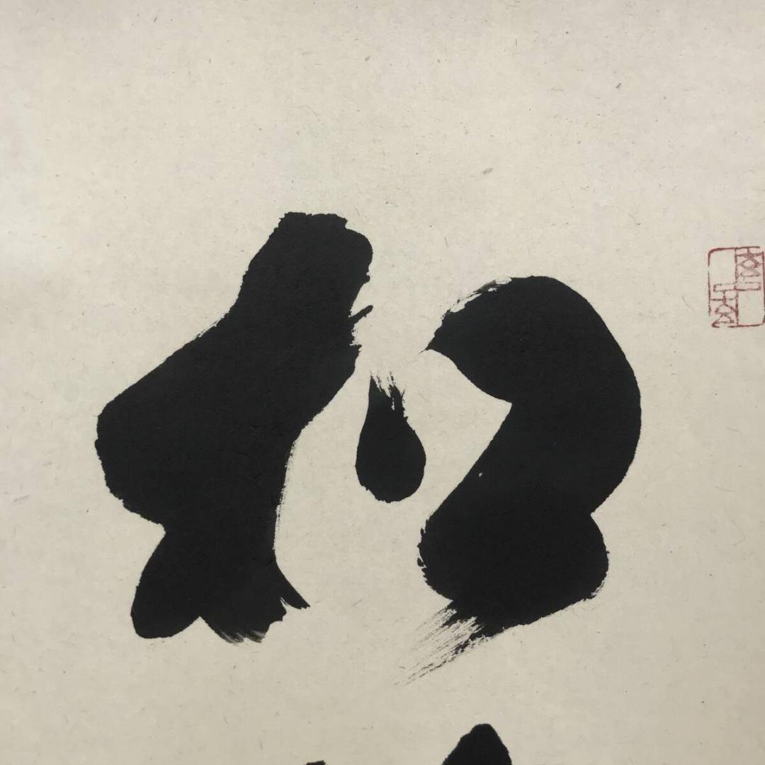 真作/大徳寺/前大徳/福本積應/松樹千年翠/禅語/掛軸/名家伝来/AK-346