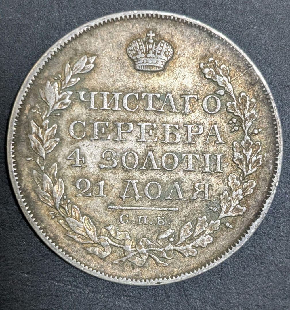 1824年　ロシア　1ルーブル