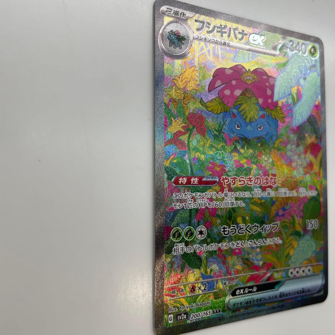 【美品】フシギバナex SAR SV2a ポケモンカード151