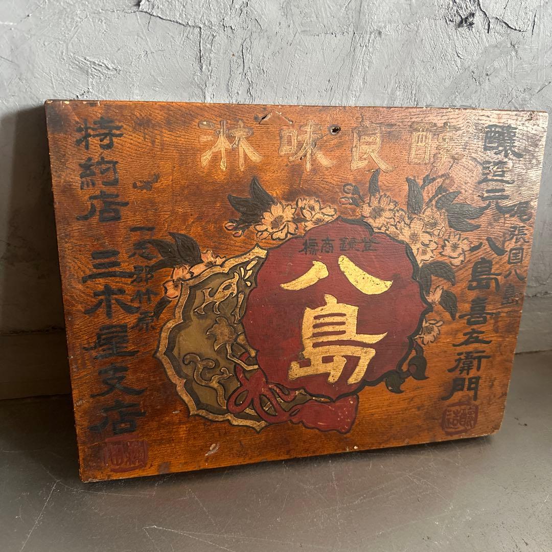 瞬間的お値下げ❣️ヴィンテージ　古い木製看板 八島　みりん看板