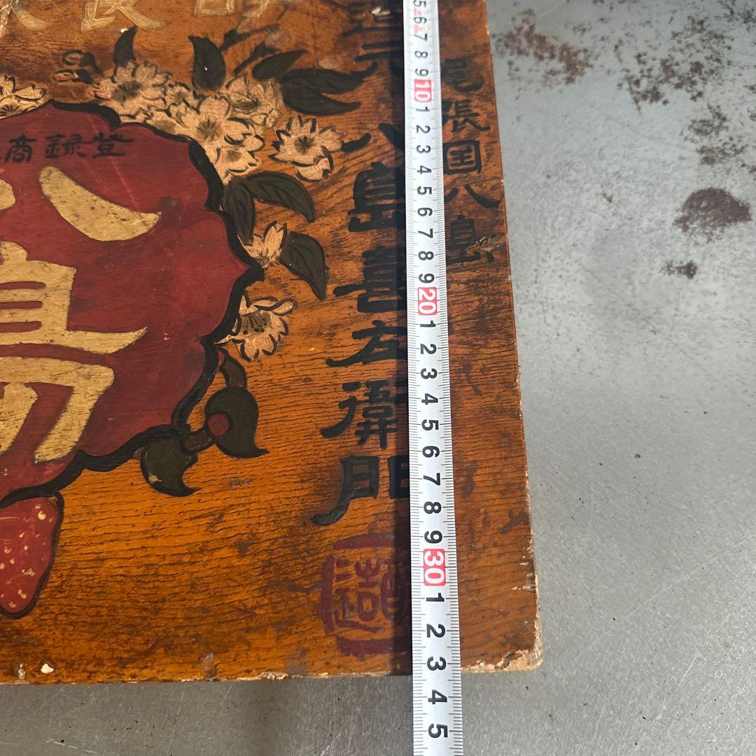 瞬間的お値下げ❣️ヴィンテージ　古い木製看板 八島　みりん看板