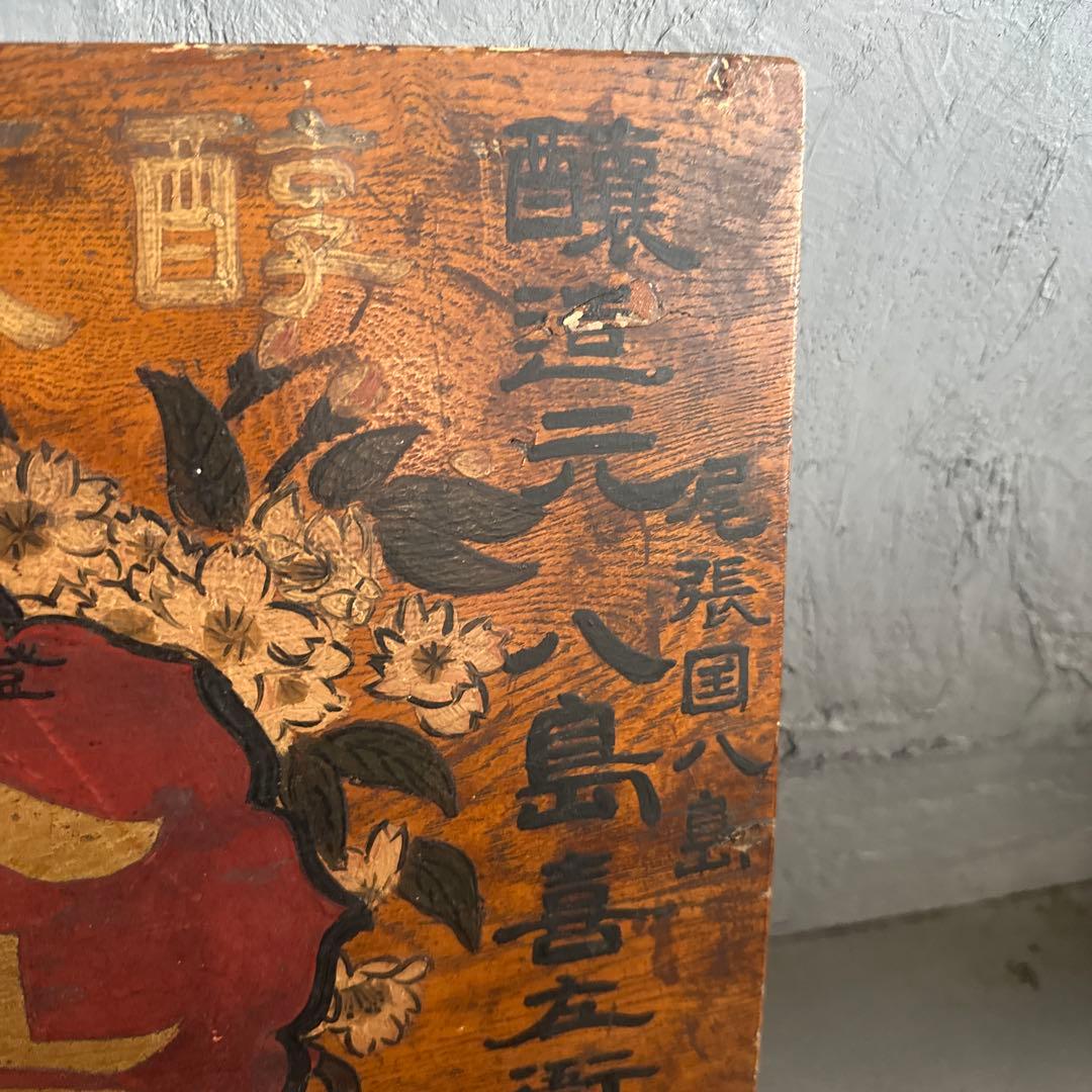瞬間的お値下げ❣️ヴィンテージ　古い木製看板 八島　みりん看板