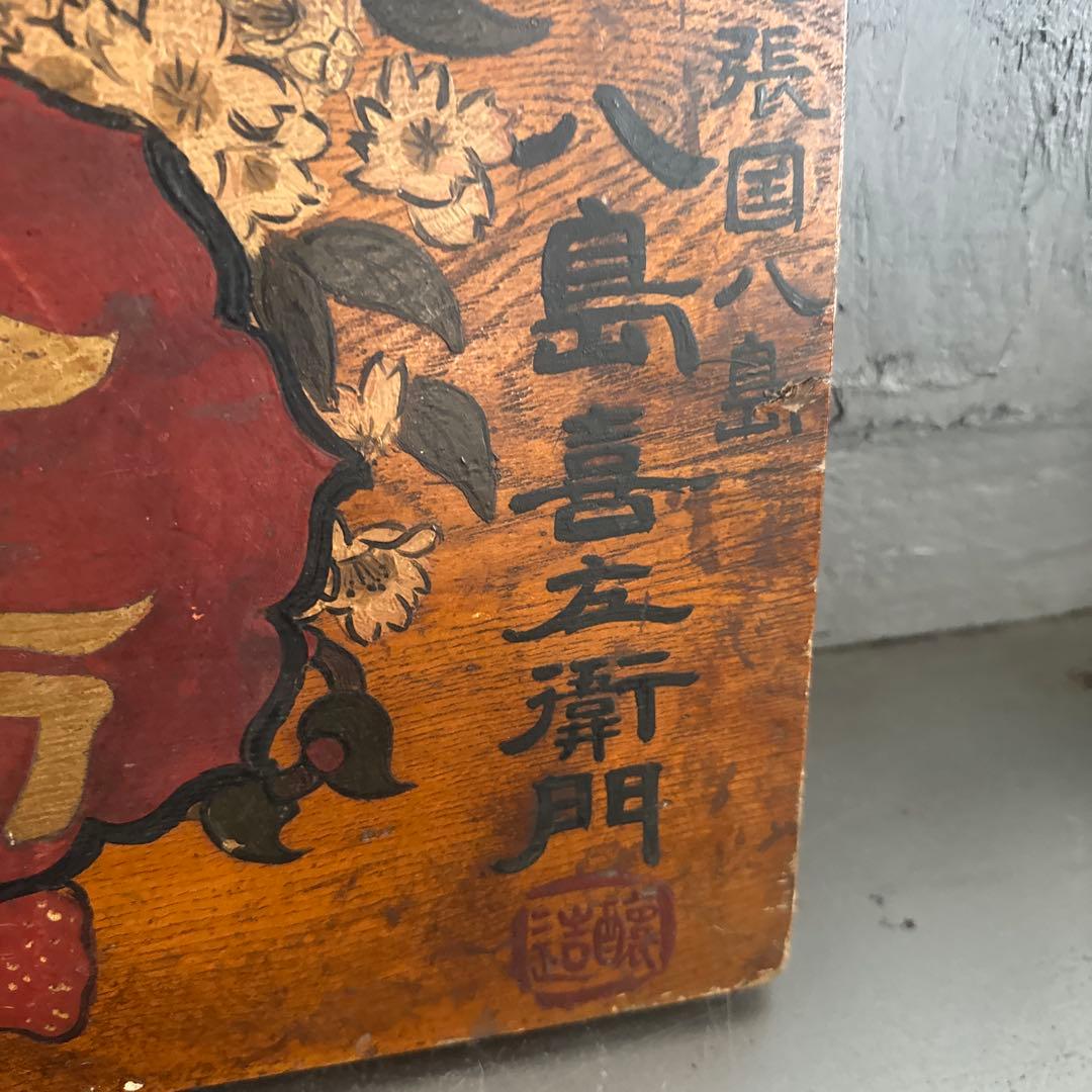 瞬間的お値下げ❣️ヴィンテージ　古い木製看板 八島　みりん看板