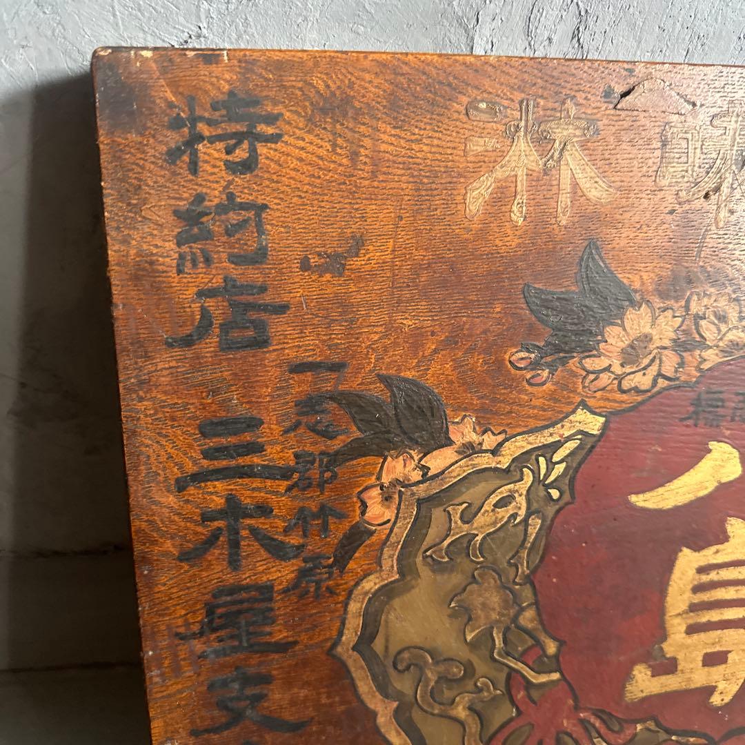 瞬間的お値下げ❣️ヴィンテージ　古い木製看板 八島　みりん看板