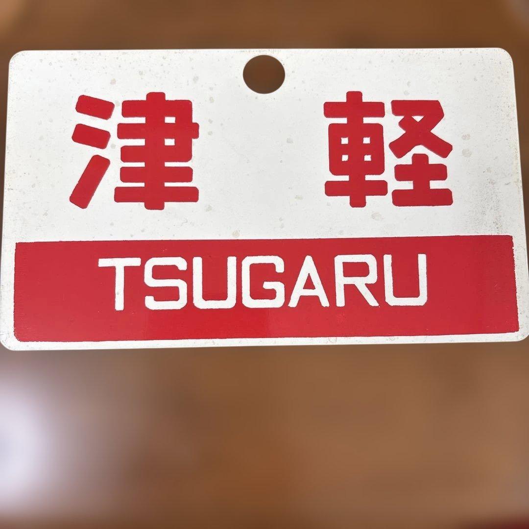 国鉄　愛称板　サボ　津軽