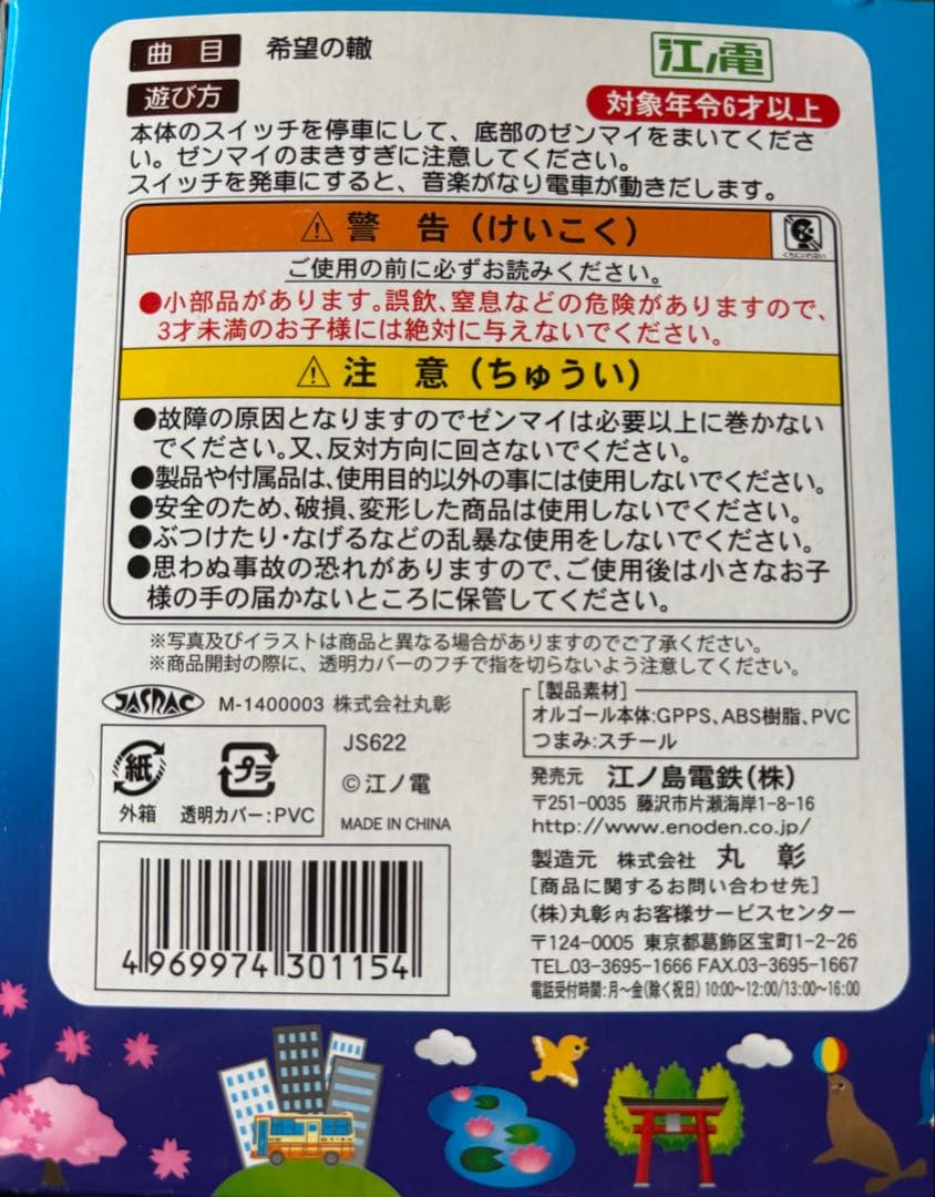 江ノ電オルゴール 希望の轍