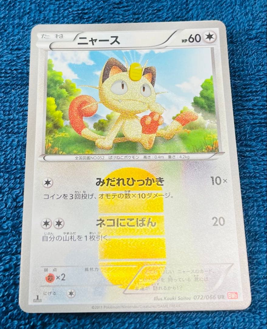 115. ポケモンカード　ポケカ　ニャース　UR 072/066 BW2
