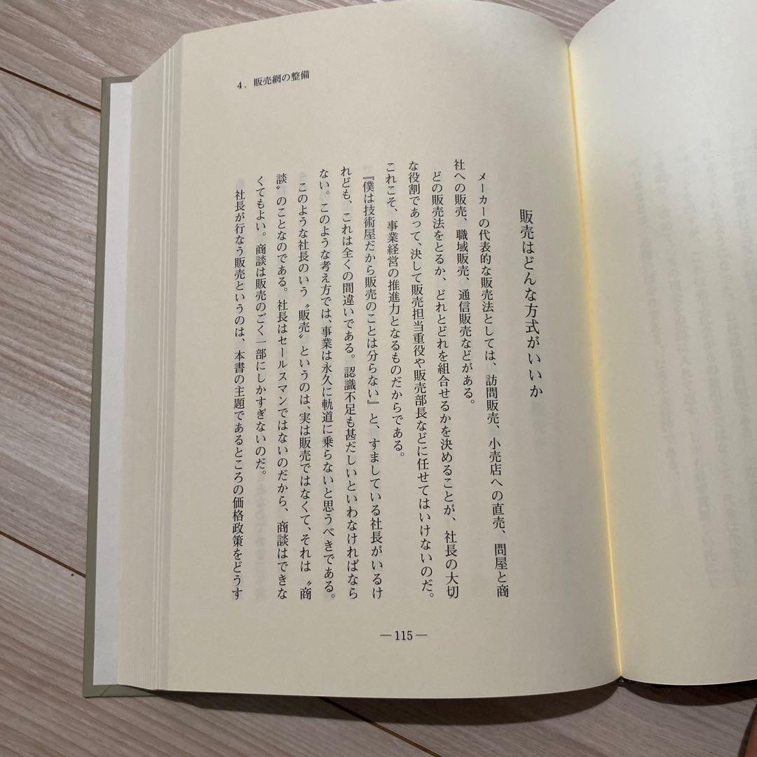 一倉定の社長学シリーズ　販売戦略・市場戦略