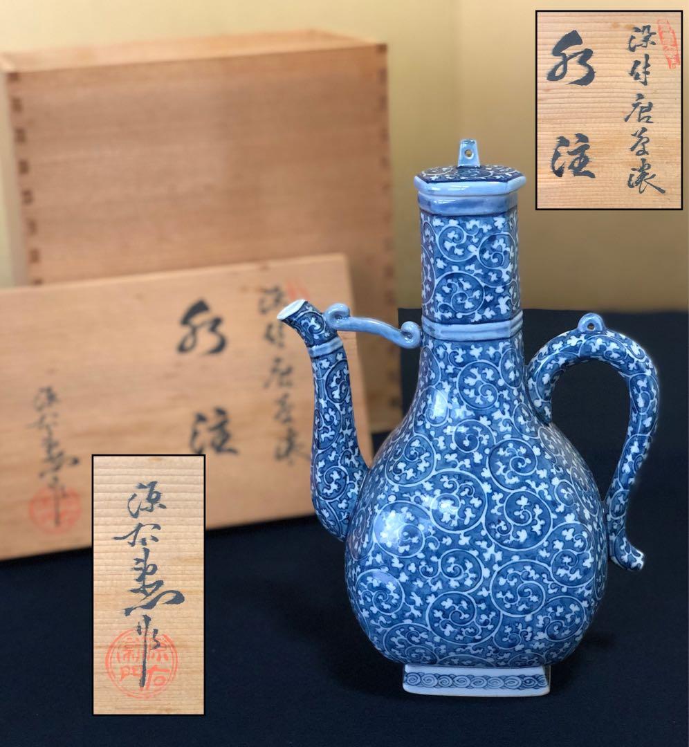 《R》有田焼 染付 唐草濃 水注 水差 源右衛門作 共箱 251201お2