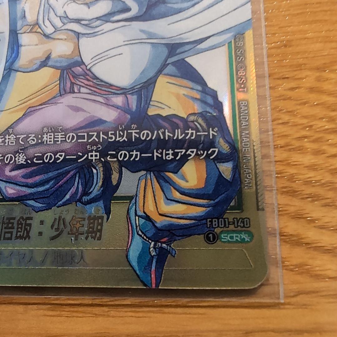 孫悟飯:少年期SCR★★