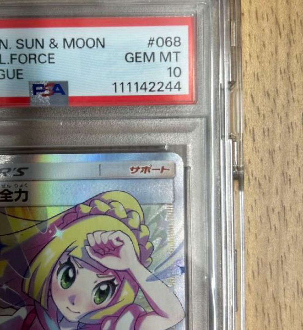 ポケカ】リーリエの全力 SR PSA10