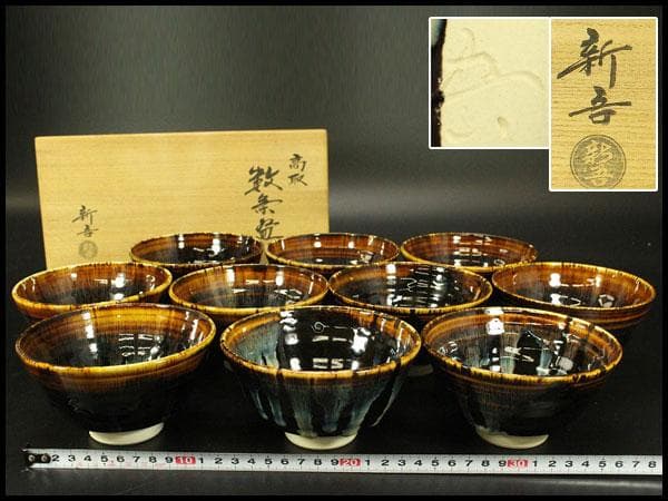 茶道具 高取 数茶碗 神谷新吾 共箱(A893)