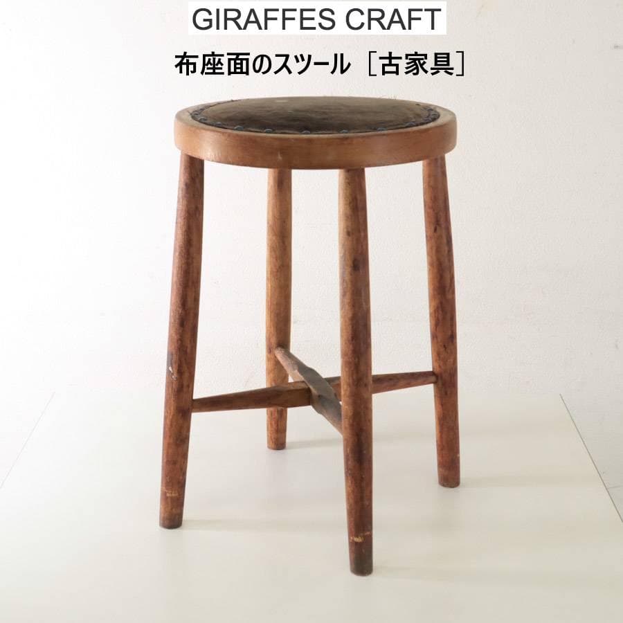 布座面のスツール 古家具 丸椅子 ラウンドスツール 美術室の椅子