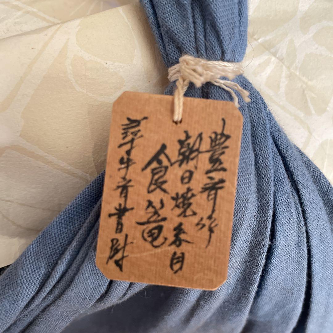 表千家　十二代家元　尋牛斎書付　久田宗也　朝日焼　糸目食籠　遠州七窯　朝日豊斎作