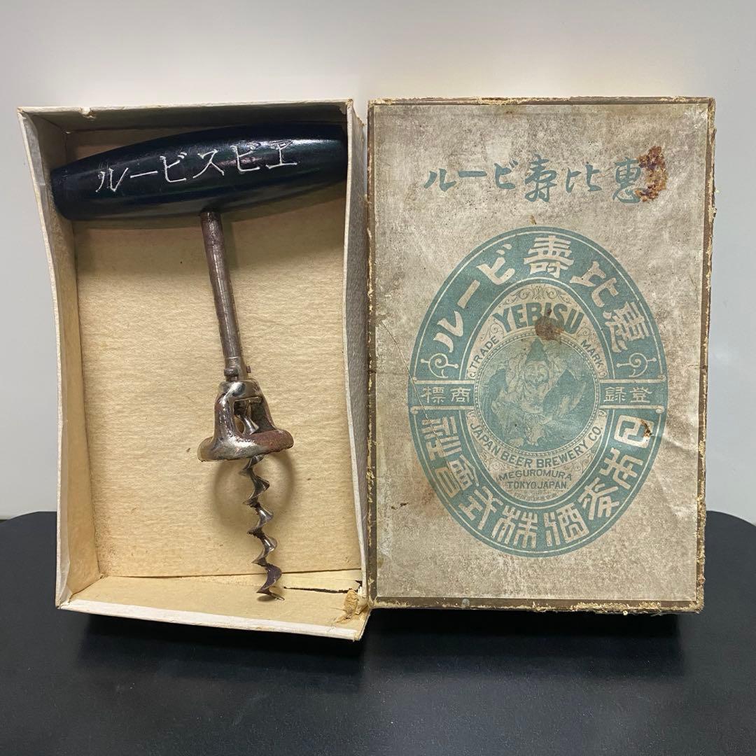 恵比寿ビール 明治時代 コルクスクリュー 栓抜き 箱付き