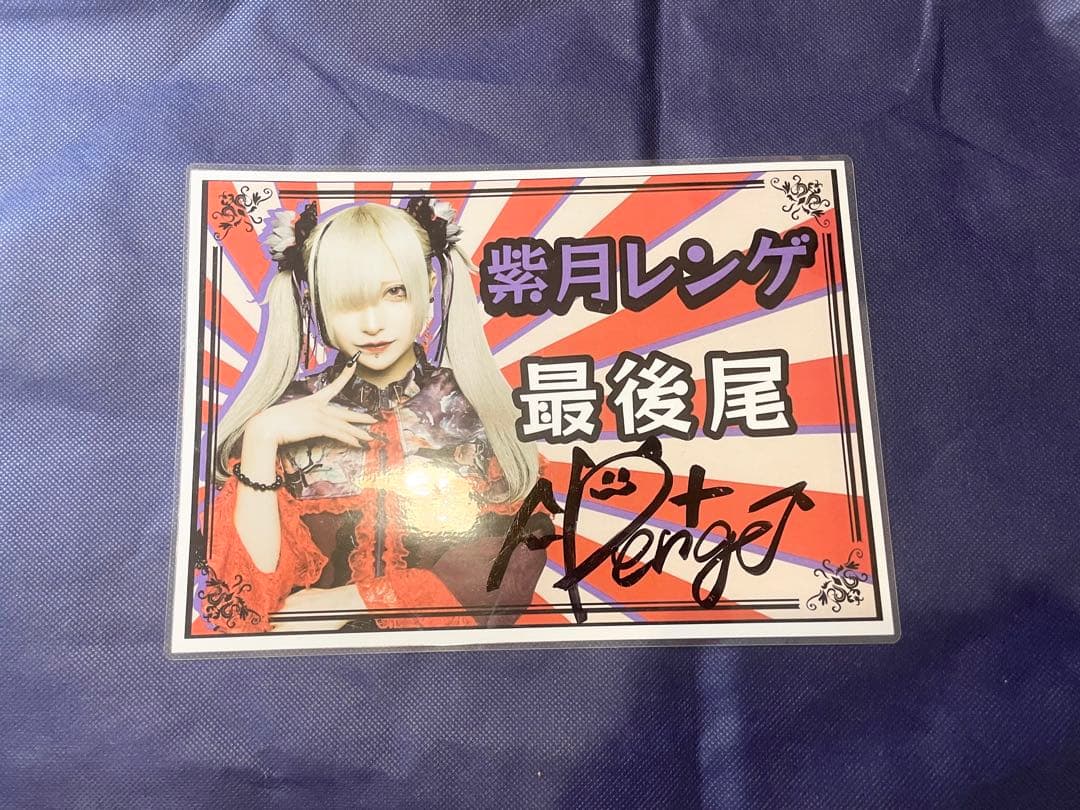 マーキュロ 紫月レンゲ 特典会セット