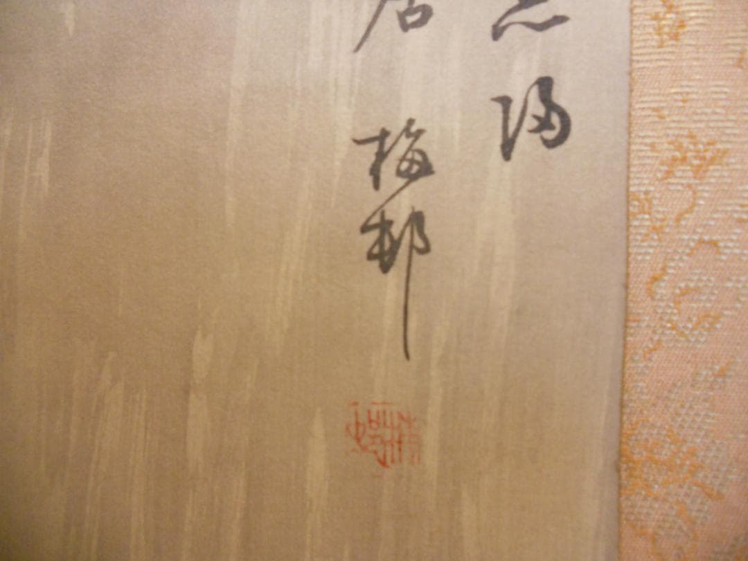 掛け軸  朱梅邨 春山多勝事 絹本 希少 軸装 茶道具 掛軸 美品 です。