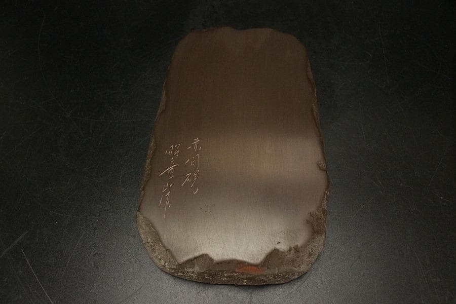 文房四宝 赤間硯石 昭竜山作 共箱 未使用(ZE618)