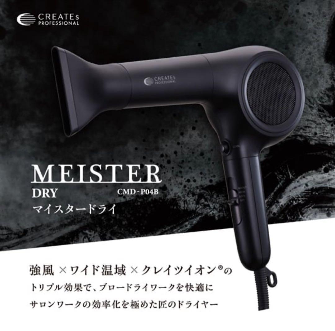 新品　クレイツ　マイスタードライ　即乾　軽量　プロ仕様ドライヤー