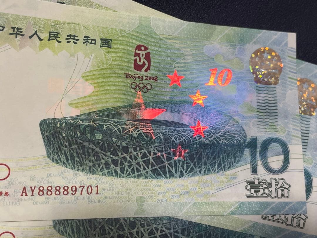 中国記念紙幣　紫外線特殊インク埋込型防犯LINE付　記念紙幣　20枚連番纏め売り